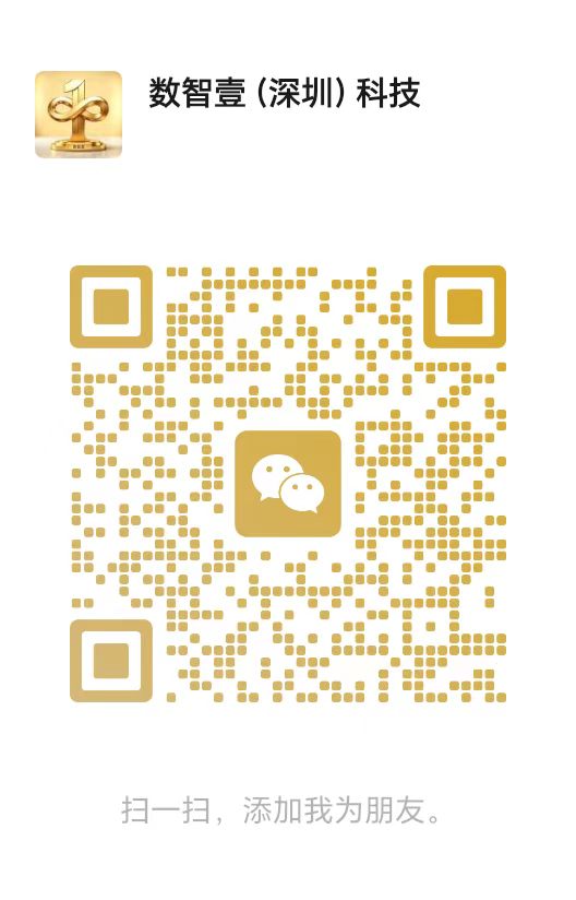 扫码添加数智壹企业微信